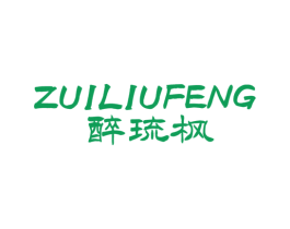 醉琉枫 第25类服装鞋帽商标图样