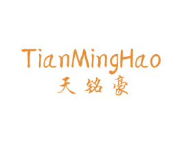 天铭豪 第25类服装鞋帽商标图样