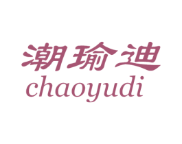 潮瑜迪 第25类服装鞋帽商标图样