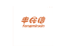 丰民信 第25类服装鞋帽商标图样