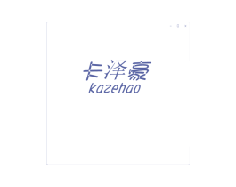 卡泽豪 第25类服装鞋帽商标图样