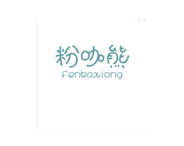 粉咖熊 第25类服装鞋帽商标图样