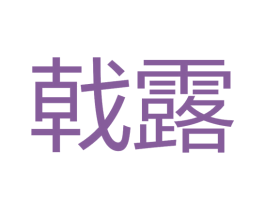 戟露 第25类服装鞋帽商标图样
