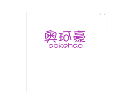 奥珂豪 第25类服装鞋帽商标图样