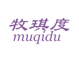 牧琪度 第25类服装鞋帽商标图样