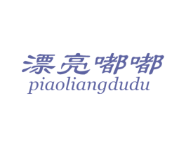 漂亮嘟嘟 第25类服装鞋帽商标图样