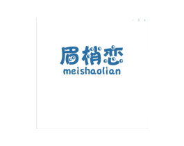 眉梢恋 第25类服装鞋帽商标图样