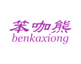 笨咖熊 第25类服装鞋帽商标图样