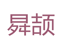 曻颉 第25类服装鞋帽商标图样
