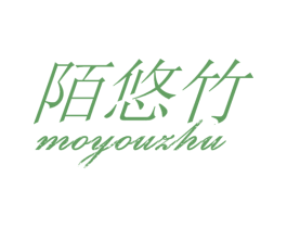 陌悠竹 第25类服装鞋帽商标图样