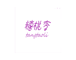 糖桃李 第25类服装鞋帽商标图样