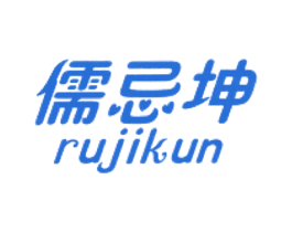 儒忌坤 第25类服装鞋帽商标图样