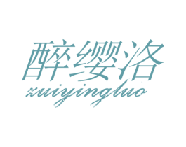醉缨洛 第25类服装鞋帽商标图样