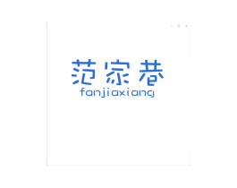 范家巷 第25类服装鞋帽商标图样
