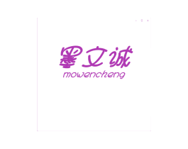 墨文诚 第25类服装鞋帽商标图样