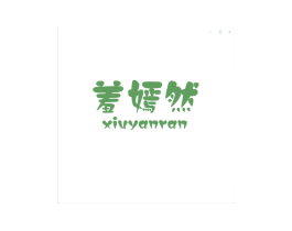 羞嫣然 第25类服装鞋帽商标图样