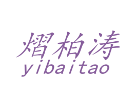 熠柏涛 第25类服装鞋帽商标图样