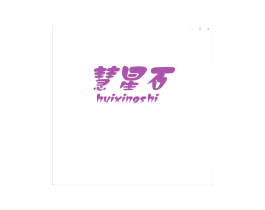 慧星石 第25类服装鞋帽商标图样