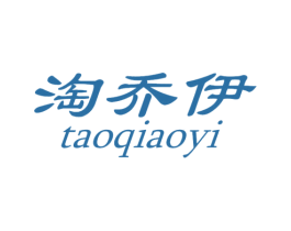 淘乔伊 第25类服装鞋帽商标图样
