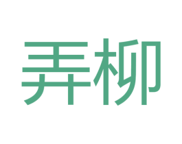 弄柳 第25类服装鞋帽商标图样