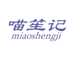 喵笙记 第25类服装鞋帽商标图样
