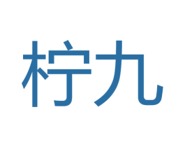 柠九 第25类服装鞋帽商标图样