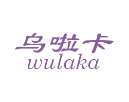 乌啦卡 第25类服装鞋帽商标图样