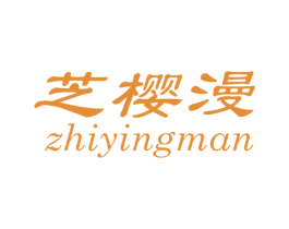 芝樱漫 第25类服装鞋帽商标图样