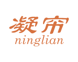 凝帘 第25类服装鞋帽商标图样