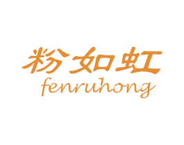 粉如虹 第25类服装鞋帽商标图样