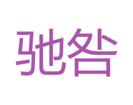 驰咎 第25类服装鞋帽商标图样