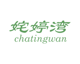 姹婷湾 第25类服装鞋帽商标图样
