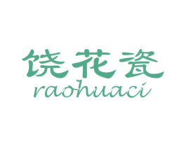 饶花瓷 第25类服装鞋帽商标图样