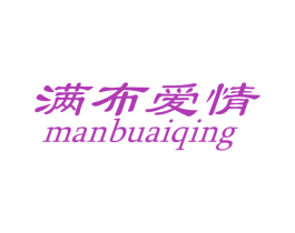 满布爱情 第25类服装鞋帽商标图样