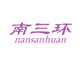 南三环 第25类服装鞋帽商标图样