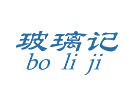 玻璃记 第25类服装鞋帽商标图样