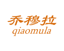 乔穆拉 第25类服装鞋帽商标图样