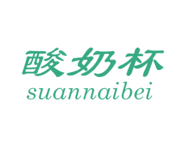 酸奶杯 第25类服装鞋帽商标图样