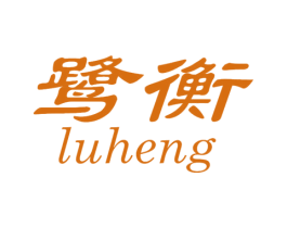 鹭衡 第25类服装鞋帽商标图样