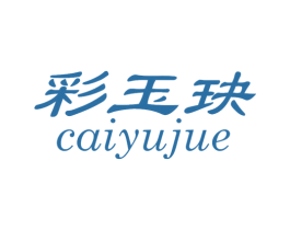 彩玉玦 第25类服装鞋帽商标图样