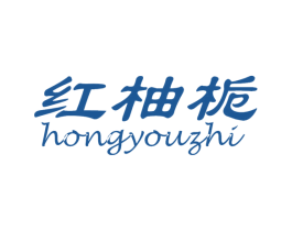 红柚栀 第25类服装鞋帽商标图样