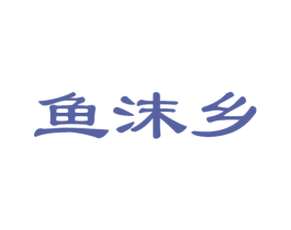 鱼沫乡 第25类服装鞋帽商标图样