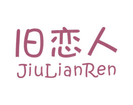 旧恋人 第25类服装鞋帽商标图样