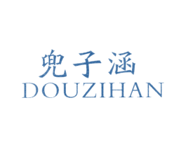 兜子涵 第25类服装鞋帽商标图样