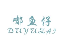 嘟鱼仔 第25类服装鞋帽商标图样
