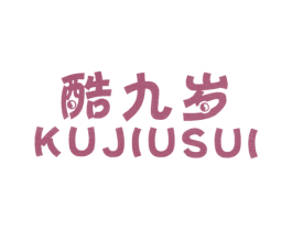 酷九岁 第25类服装鞋帽商标图样