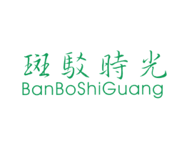 斑驳时光 第25类服装鞋帽商标图样