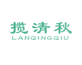 揽清秋 第25类服装鞋帽商标图样
