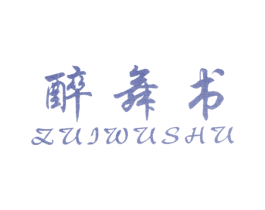 醉舞书 第25类服装鞋帽商标图样
