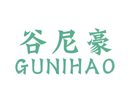 谷尼豪 第25类服装鞋帽商标图样